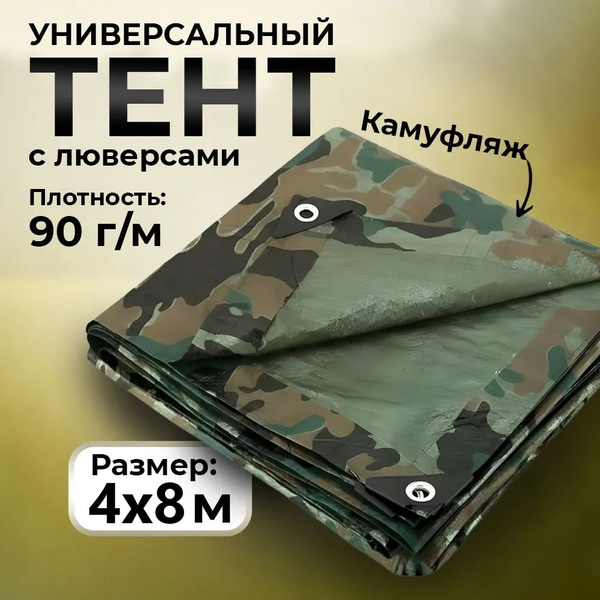 Тент камуфляжный универсальный 4*8 м с люверсами. Full Sern. - купить с ...