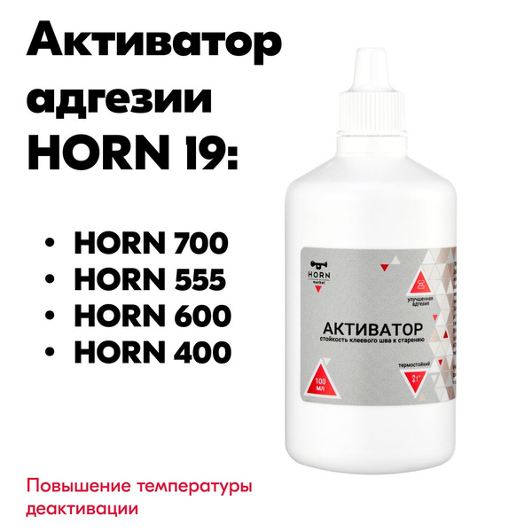 Активатор отвердитель для полиуретанового клея HORN 19 100мл Для клеев ...