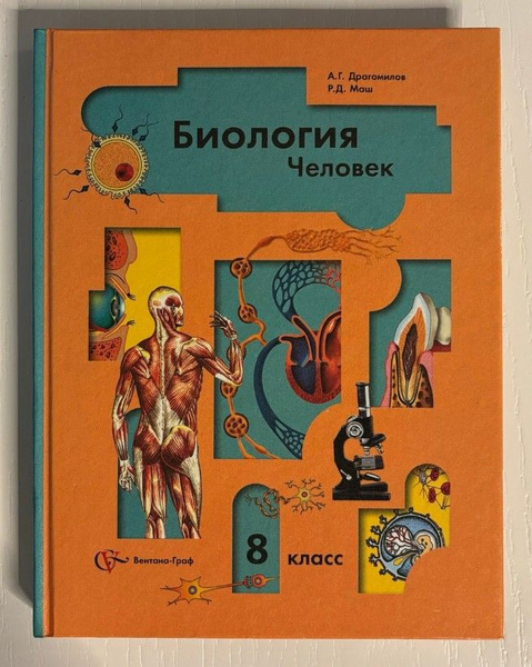 Драгомилов А. Г. Маш Р. Д. Биология человек. 8 класс Драгомилов ...