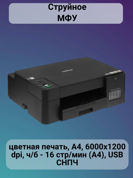 МФУ Струйное Brother Принтер/МФУ/цветной/лазерный/струйный/мини ...