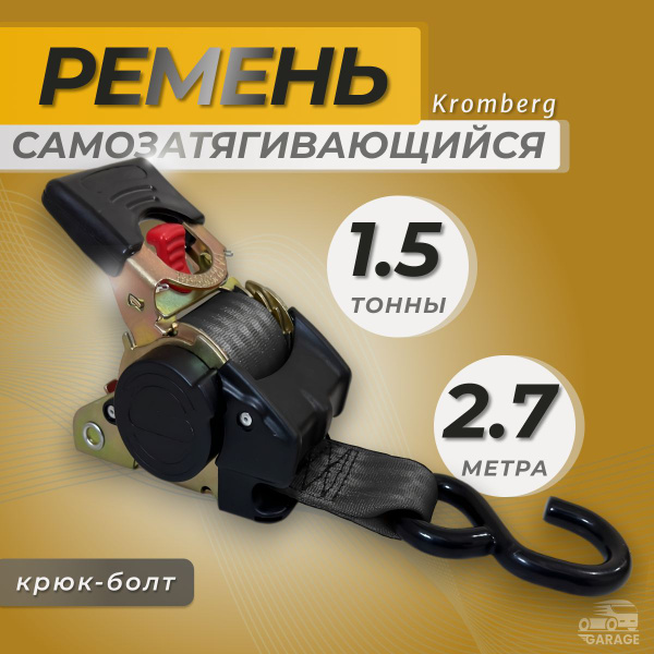 Самозатягивающийся ремень (стропа) крепления груза 50мм 2,7 м KROMBERG ...