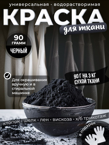 Краска для ткани Черная универсальный краситель для одежды - купить с ...