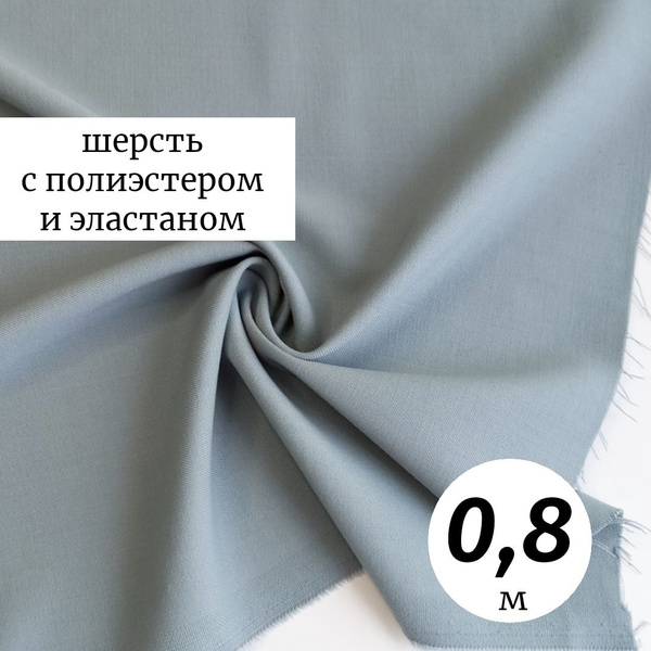 Ткань шерсть с пэ и эластаном 0,8м Италия, пепельный шалфей - купить с ...