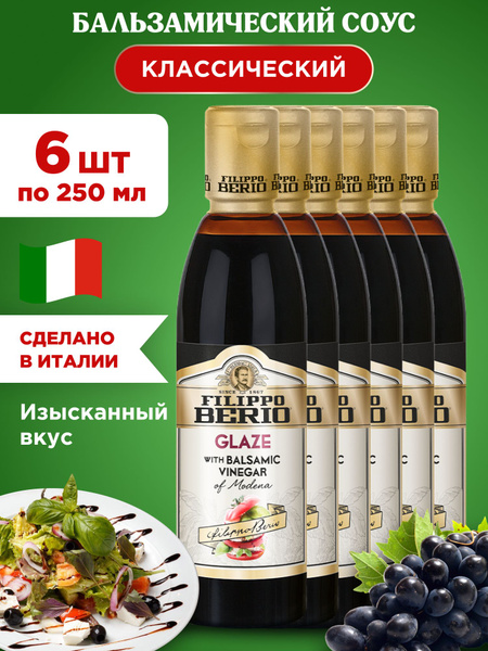Бальзамический соус классический FILIPPO BERIO, 6шт 250г купить на OZON ...