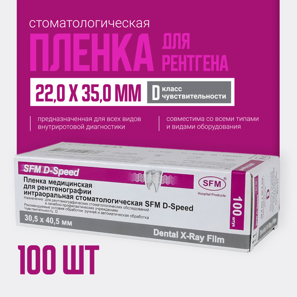 Пленка стоматологическая SFM D-Speed 30,5 x 40,5 мм 100 листов - купить ...