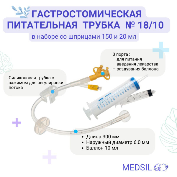 Гастростомическая трубка 18 Fr баллон 10 мл питательная силиконовая ...