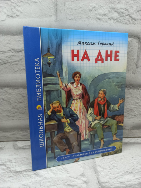 На дне | Горький Максим Алексеевич - купить с доставкой по выгодным ...