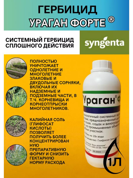 Гербицид Syngenta Ураган_1000 1000 мл - купить по выгодным ценам в ...