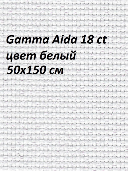 Канва Aida 18 белая Gamma, 50х150 см - купить с доставкой по выгодным ...