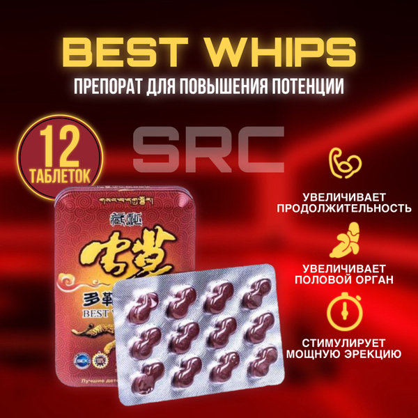Бест Випс, Best Whips пищевая добавка для мужской потенции. Возбудитель ...