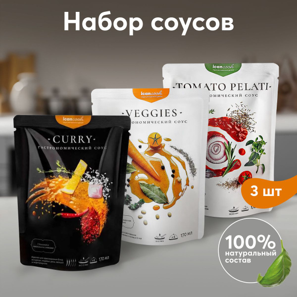 Набор натуральных соусов ICANCOOK: Карри, Овощной, Томатный (3 шт x 170 ...