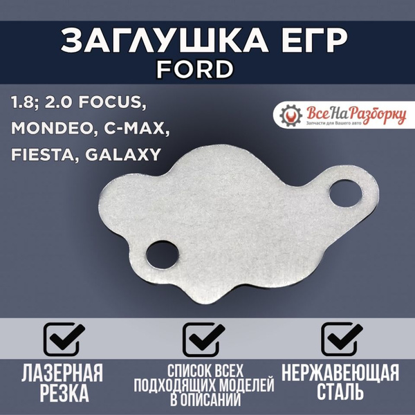 Заглушка клапана egr Ford 1.8; 2.0 focus, mondeo, c max, fiesta, galaxy ...