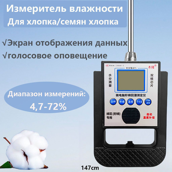 Измеритель влажности хлопка/Влагомер для хлопка-T147cm - купить с ...