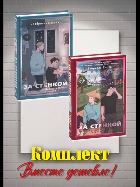 За стенкой комплект книг. История Отиса Ревиаля. История Конарда ...
