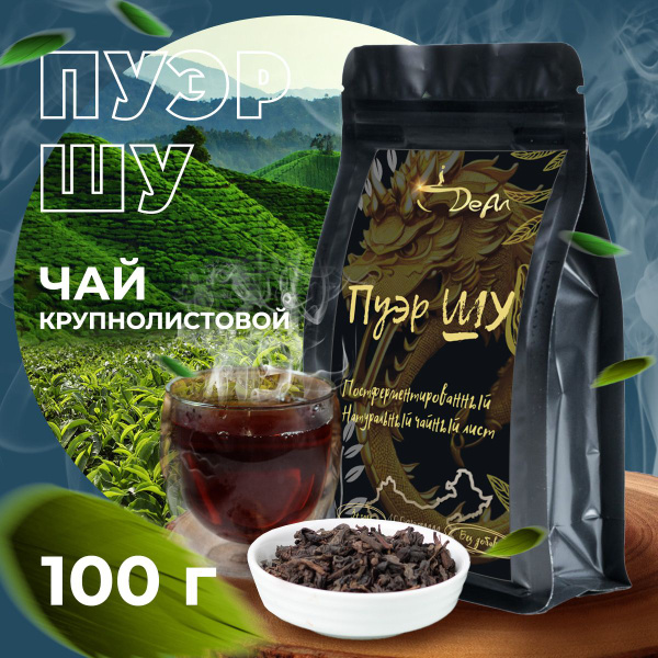 Китайский чай пуэр ШУ, чай бодрящий, крупнолистовой, черный, дикий ...