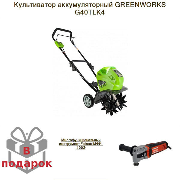 Культиватор аккумуляторный GREENWORKS G40TLK4+Многофункциональный ...