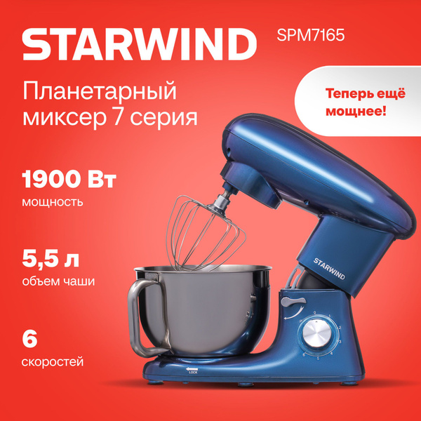 Планетарный Миксер STARWIND SPM7167, 1900 Вт - купить по низким ценам в ...
