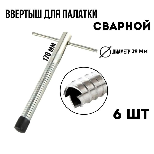 Ввертыш сварной в лед для зимних палаток (6 шт) - купить с доставкой по ...
