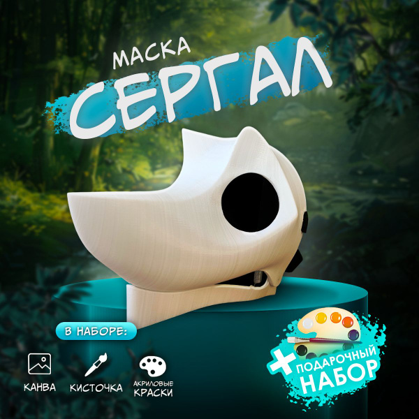 Маска с подвижной челюстью Сергал, основа для фурсьют - купить по ...
