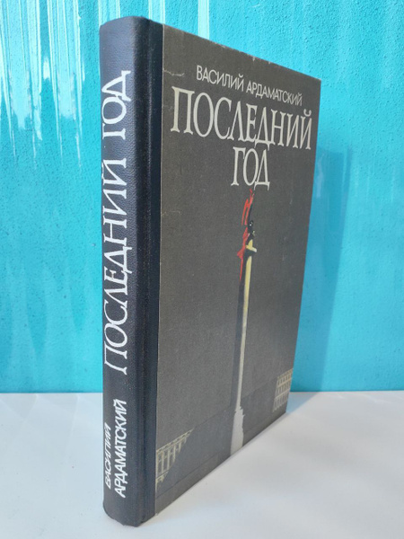 Последний год. Василий Ардаматский. 1983 г. | Ардаматский Василий ...