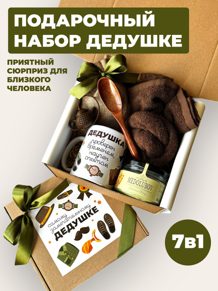 Подарочный набор/подарок дедушке на день рождения и юбилей - купить с ...