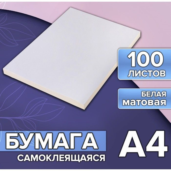 Самоклеящаяся бумага А4, белая матовая - купить с доставкой по выгодным ...