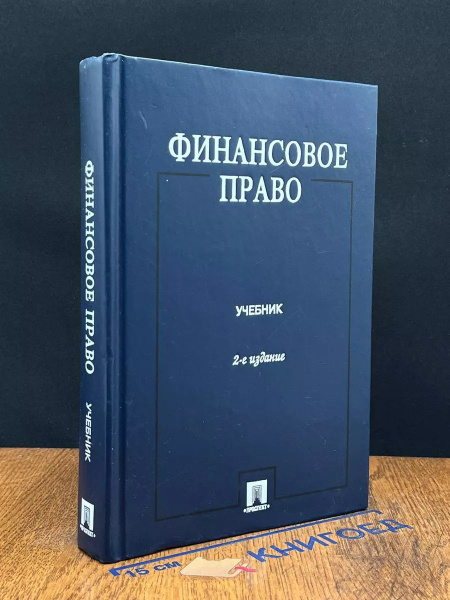 Финансовое право. Учебник купить на OZON по низкой цене (1695478069)