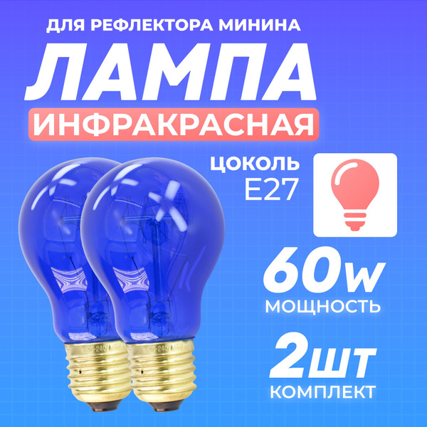 Лампа для рефлектора Минина 60Вт, синяя, комплект - 2 штуки купить на ...