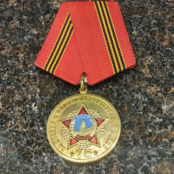 Медаль 75 ЛЕТ ПОБЕДЫ в Великой Отечественной войне / Родина Мужество ...