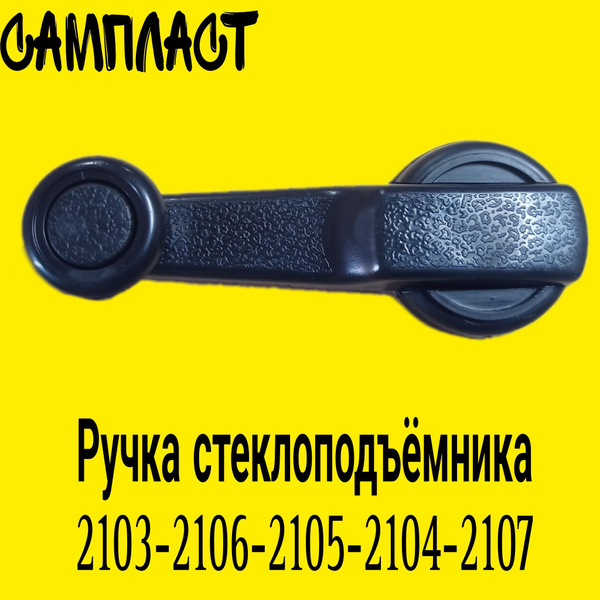 Накладка ручек дверей пластмассовая 2105 открытая г. Сызрань