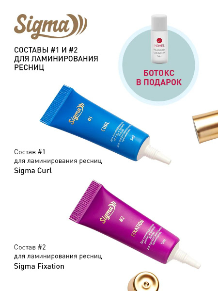 Sigma Составы 1+2 для ламинирования ресниц и бровей + Ботокс - купить с ...