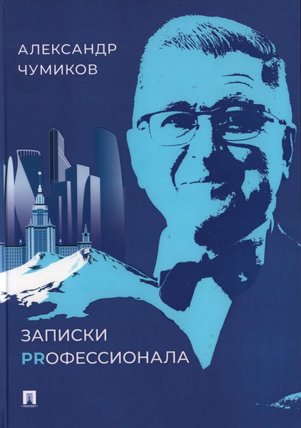 Записки PRофессионала. Чумиков А. Н. купить на OZON по низкой цене ...