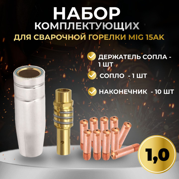 Набор комплектующих для сварочного полуавтомата, держатель сопла, сопло ...