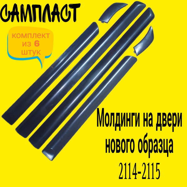 Молдинги дверей на ВАЗ 2114,2115 (нового образца) (узкие) купить по ...