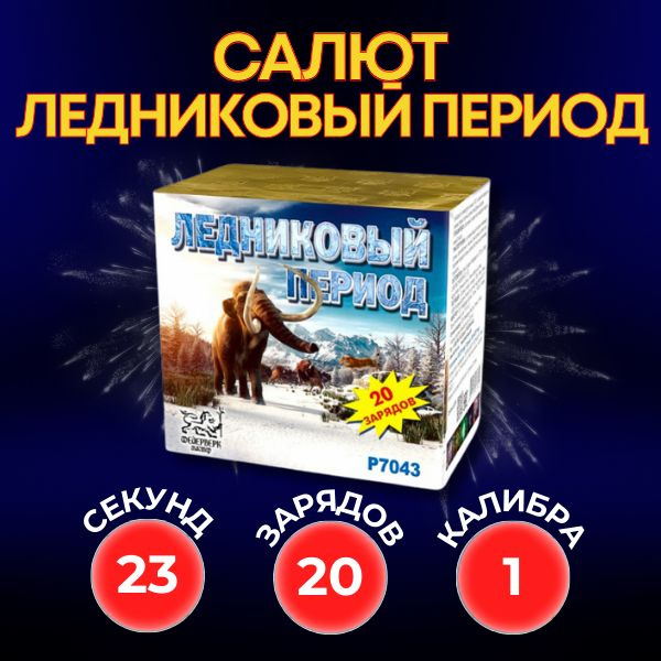 Фейерверк Мастер Салют Ледниковый период 20 залпов 1 калибра. - купить ...