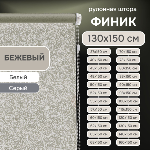 Рулонные шторы Эскар Финик , размер 130х150 см, бежевый, темно-бежевый ...