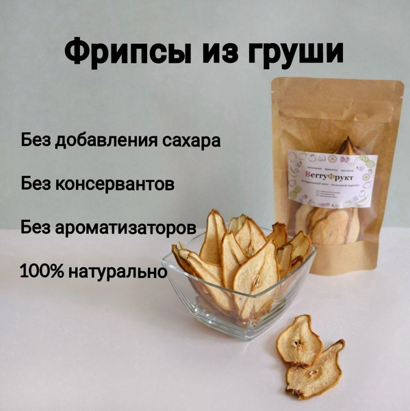 Груша сушеная без сахара, Фрипсы из груш, Фруктовые чипсы - купить с ...