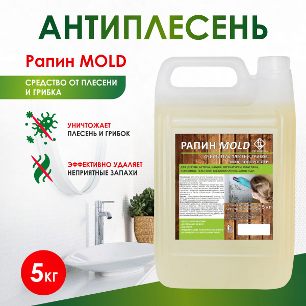 Чистящее средство от черной плесени и грибка Рапин MOLD 5 кг купить на ...
