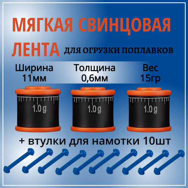 Набор для огрузки поплавков / Свинцовая мягкая лента 3шт с разметкой ...