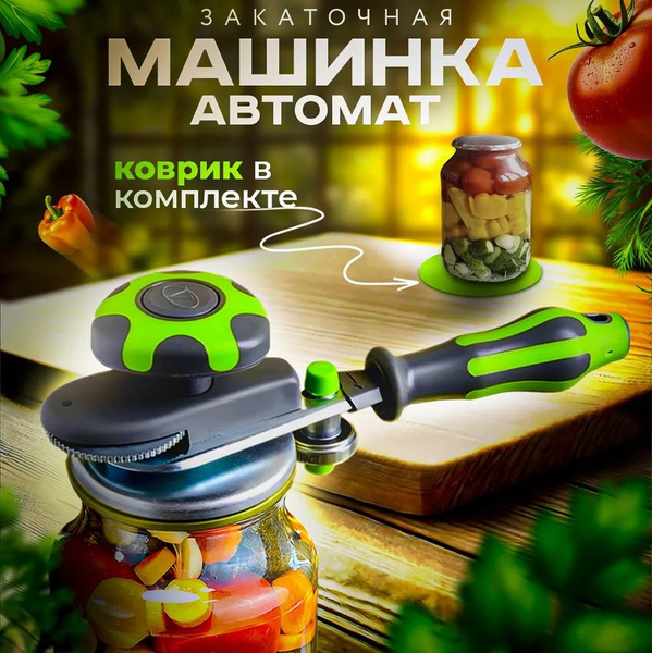 Закаточная машинка автомат, 1 предм. - купить с доставкой по выгодным ...