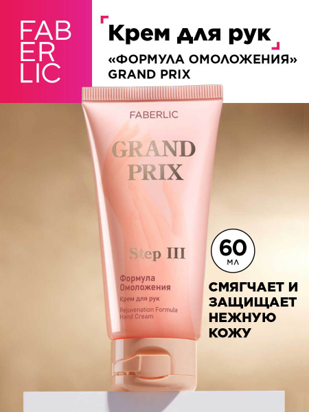 Крем для рук Формула омоложения Grand Prix Фаберлик купить на OZON по ...