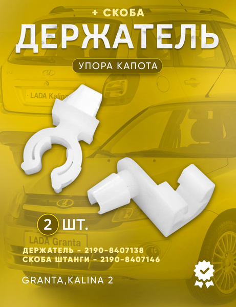 Держатель упора капота + скоба крепления ВАЗ 2190 Granta 2192 Kalina 2 ...