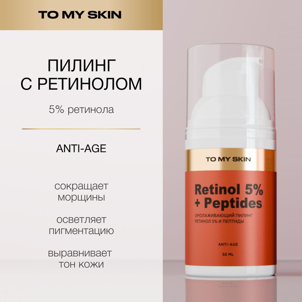 To My Skin Пилинг для лица, с ретинолом, 30 мл - купить с доставкой по ...