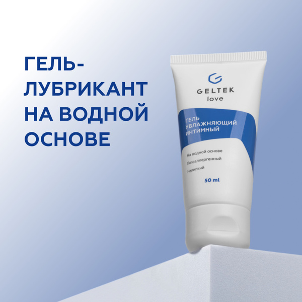 Гельтек Лубрикант гипоаллергенный, интимный гель смазка на водной ...