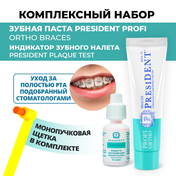 Зубная паста PresiDENT PROFI ORTHO BRACES для брекетов, индикатор ...