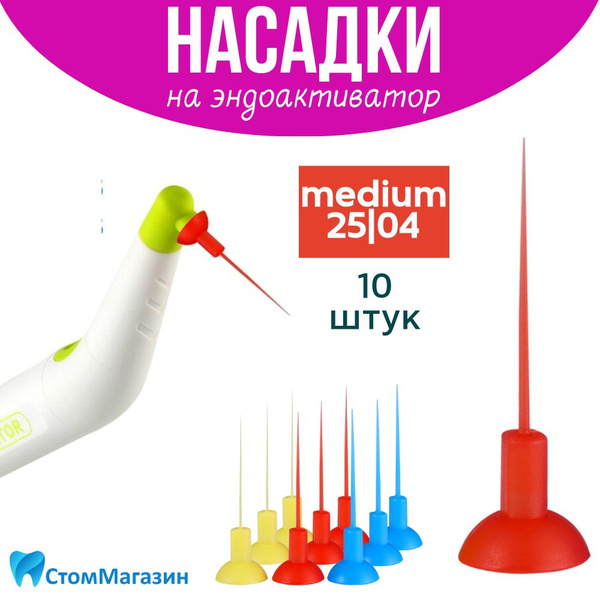 Насадки для Эндоактиватора 25.04 (красные), 10шт. купить на OZON по ...