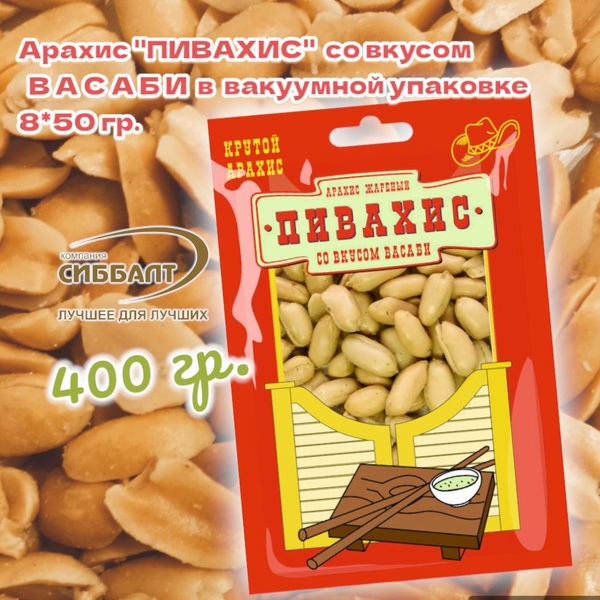 Орехи СИББАЛТ арахис жареный соленый ВАСАБИ в вакуумной упаковке 400 ...