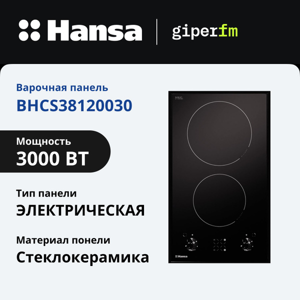 Электрическая варочная панель Hansa BHCS38120030 встраиваемая, 30 см, 2 ...