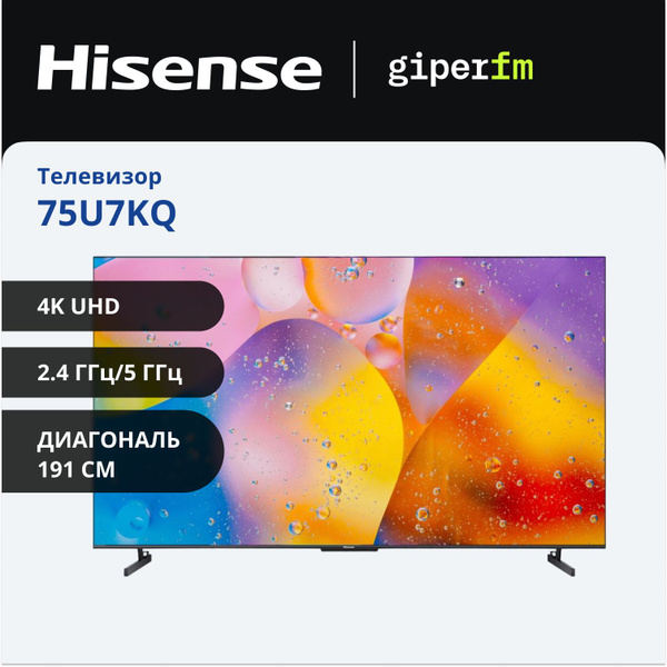 Hisense Телевизор 75U7KQ(2023) Смарт ТВ, Wi-Fi; Голосовое управление ...