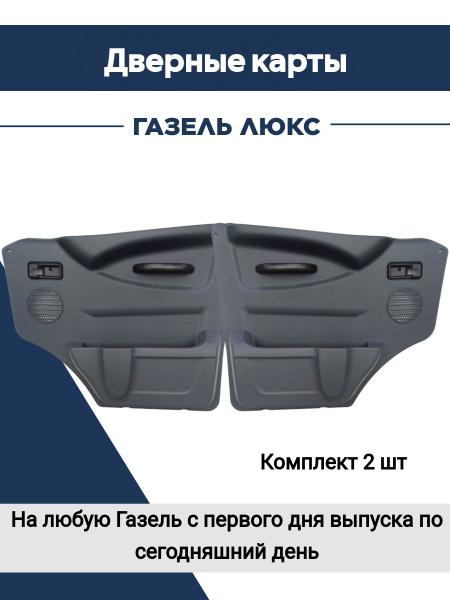 Дверные карты газель Запчасти для Газели Karti Luks - купить по низкой ...